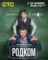 Родком (2020) смотреть онлайн